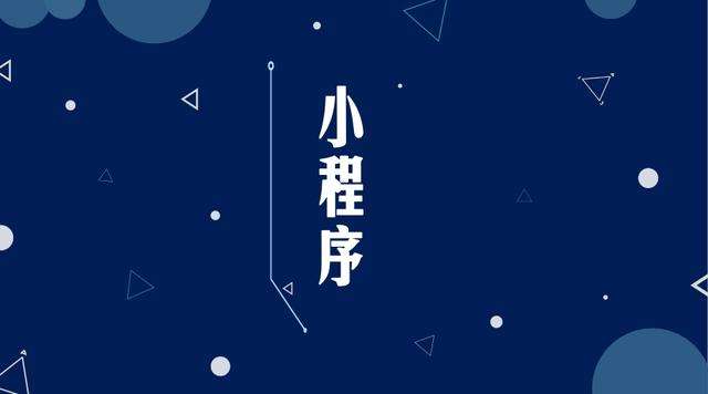 老河口微信小程序开发公司分析企业如何发挥小程序的作用